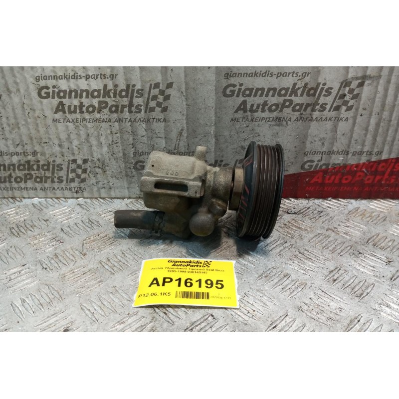 Αντλία Υδραυλικού Τιμονιού Seat Ibiza 1993-1999 030145157
