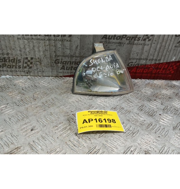 Φλας Εμπρός Δεξια Skoda Octavia 1997-2004
