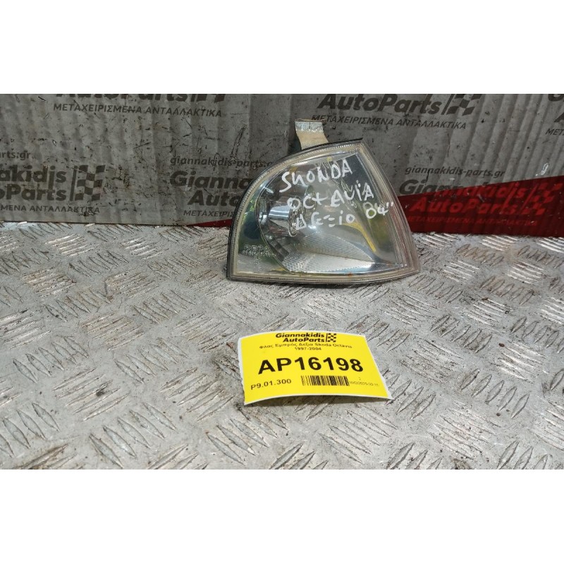 Φλας Εμπρός Δεξια Skoda Octavia 1997-2004