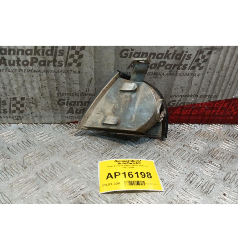 Φλας Εμπρός Δεξια Skoda Octavia 1997-2004