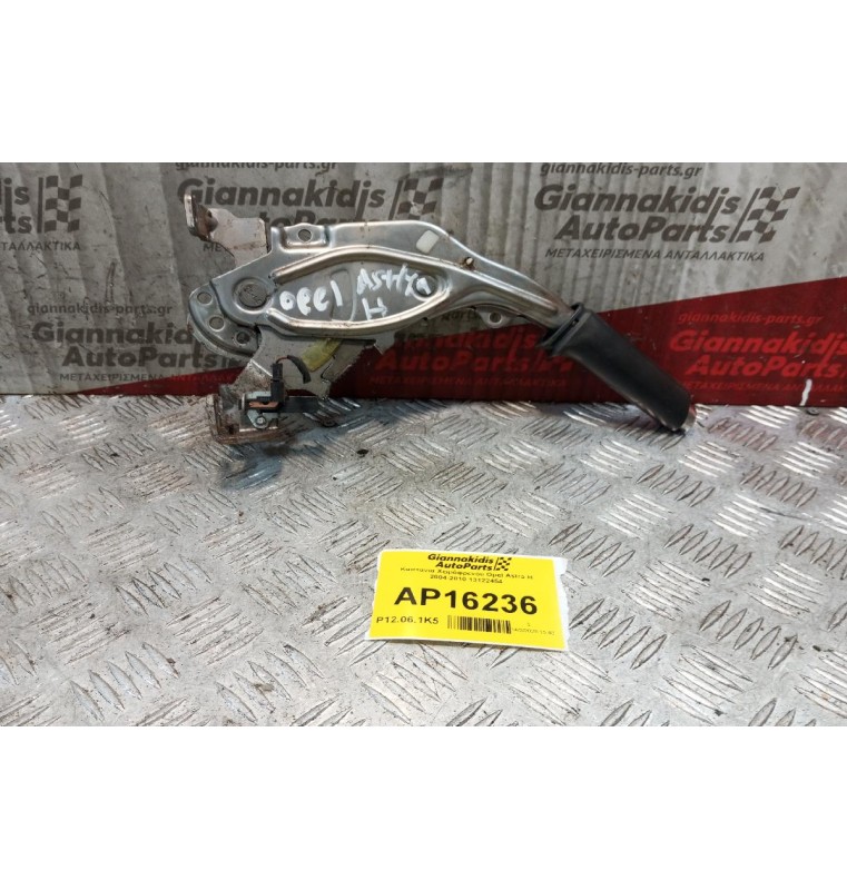Καστανια Χειρόφρενου Opel Astra H 2004-2010 13122454