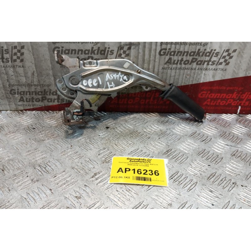 Καστανια Χειρόφρενου Opel Astra H 2004-2010 13122454