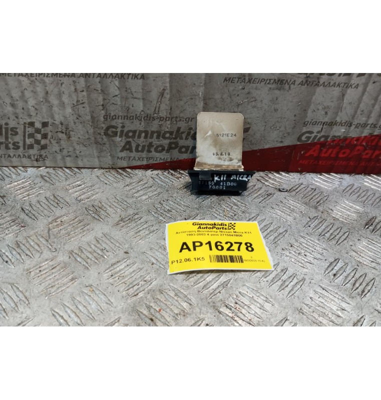 Αντίσταση Βεντιλατερ Nissan Micra K11 1993-2003 4 pins 2715041B00