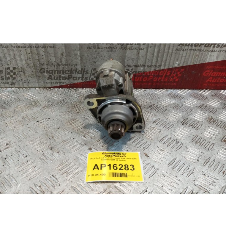 Μίζα Audi A3 Κωδ.Κινητηρα BSE 2003-2008 02M911023M 10 Δοντια