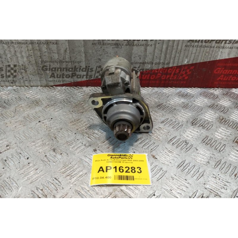 Μίζα Audi A3 Κωδ.Κινητηρα BSE 2003-2008 02M911023M 10 Δοντια