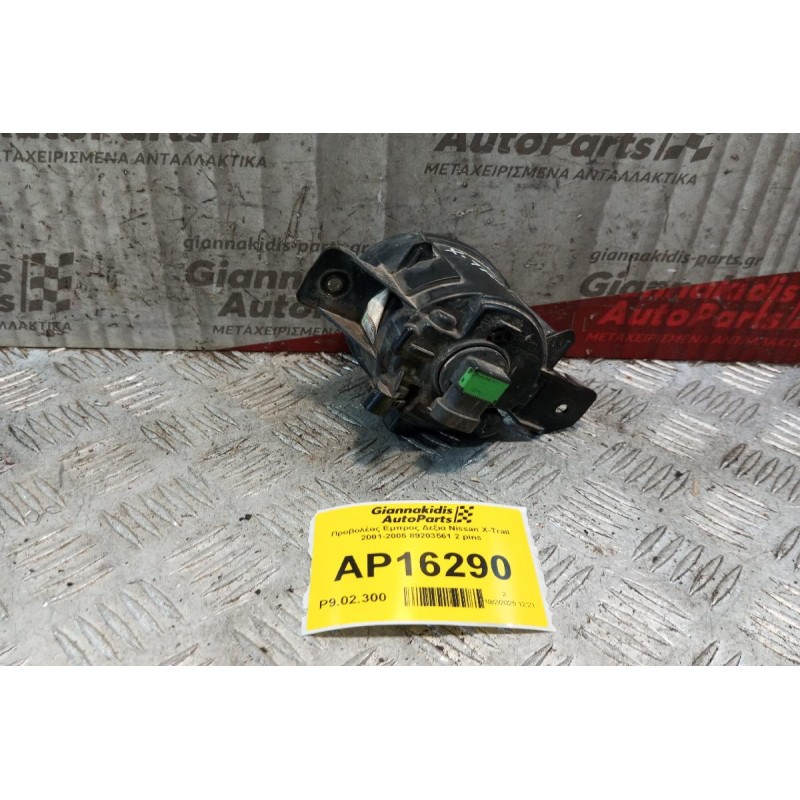 Προβολέας Εμπρος Δεξια Nissan X-Trail 2001-2005 89203561 2 pins