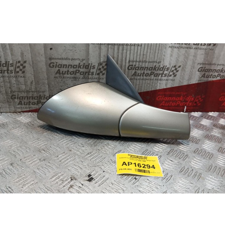 Καθρέπτης Μηχανικος Εμπρος Δεξια Opel Vectra B 1996-1998