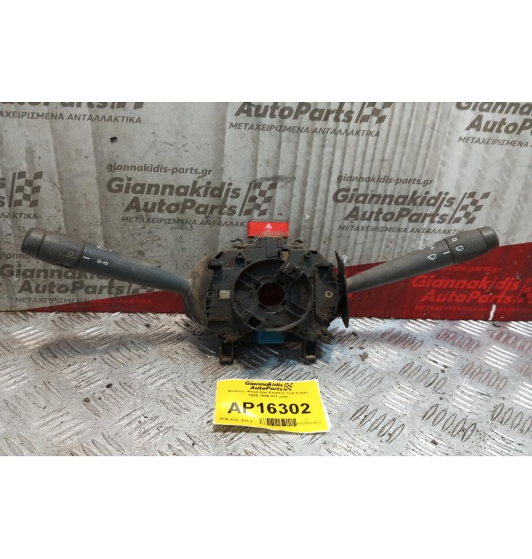 Φλασέρ -Φλασιέρα Κομπλε Fiat Punto 1995-1999 9+7+6+5 pins
