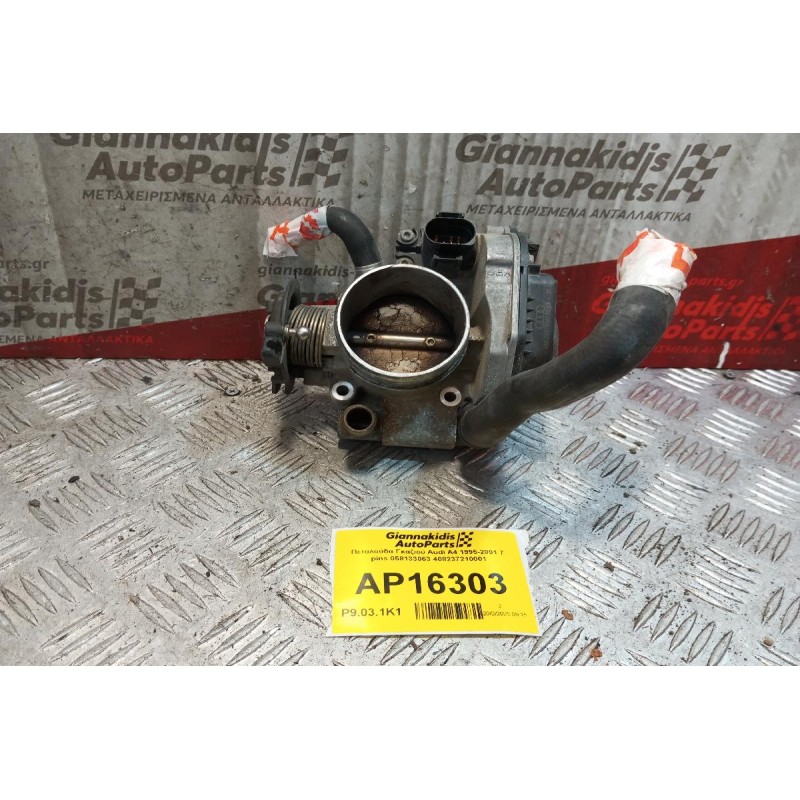 Πεταλούδα Γκαζιού Audi A4 1995-2001 7 pins 058133063 408237210001