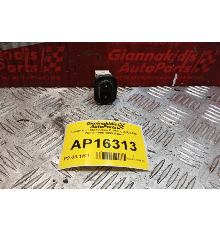 Διακόπτης Παραθυρου Εμπρος Δεξια Fiat Punto 1995-1999 5 pins