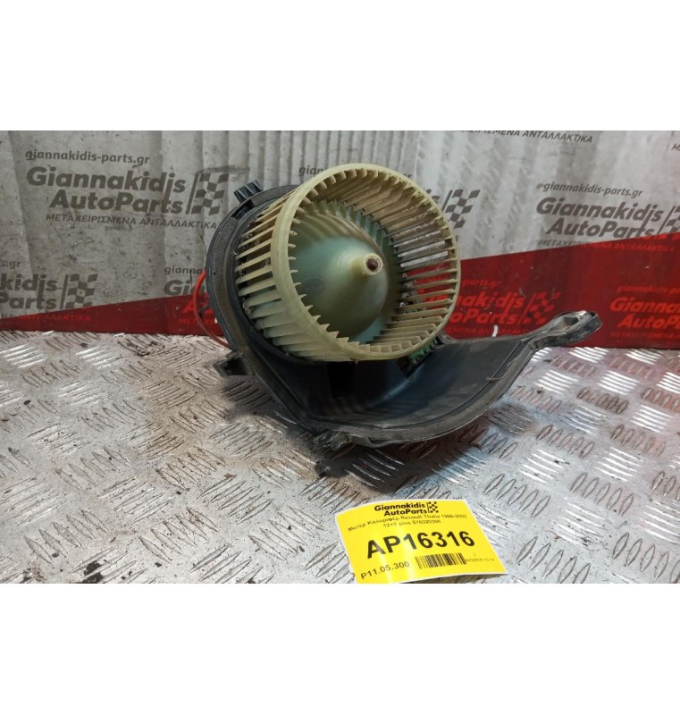 Μοτέρ Καλοριφέρ Renault Thalia 1999-2002 12+2 pins 576320300