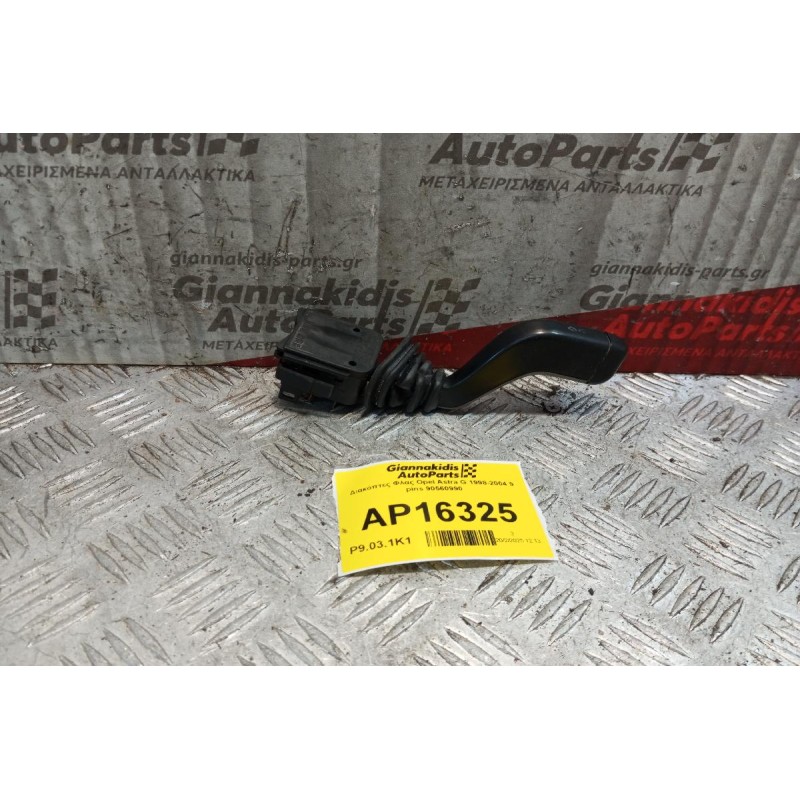 Διακόπτες Φλας Opel Astra G 1998-2004 9 pins 90560990
