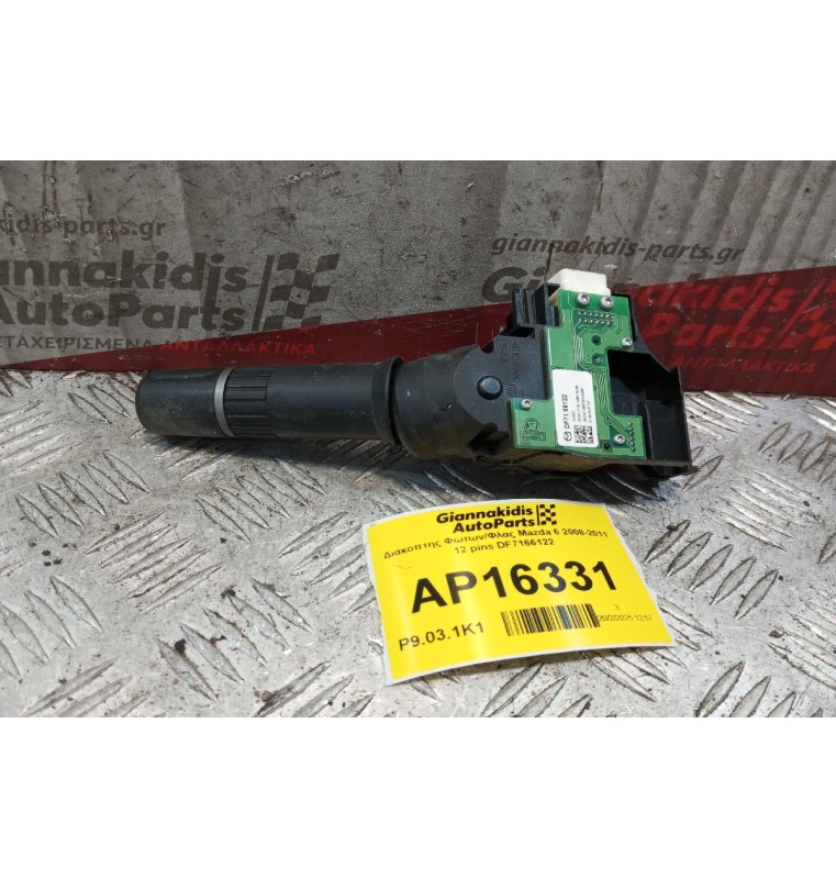 Διακόπτης Φωτων/Φλας Mazda 6 2008-2011 12 pins DF7166122