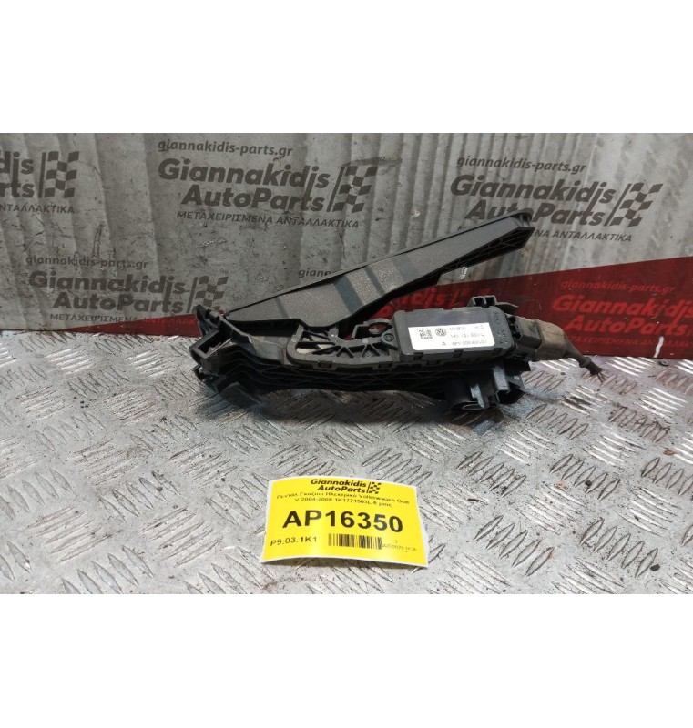 Πεντάλ Γκαζιού Ηλεκτρικό Volkswagen Golf V 2004-2008 1K1721503L 6 pins
