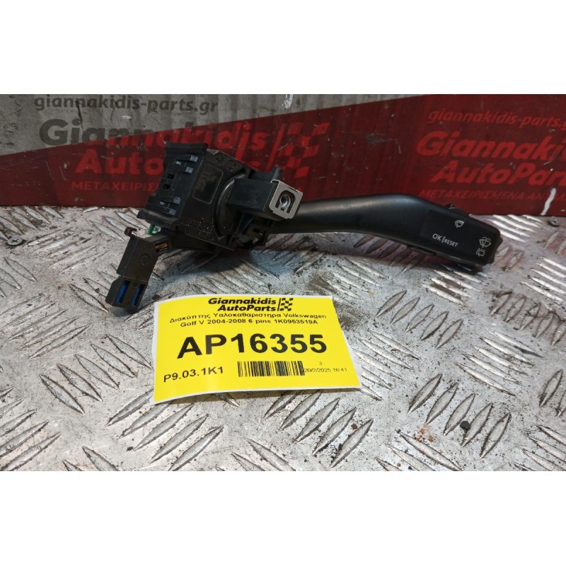 Διακόπτης Υαλοκαθαριστηρα Volkswagen Golf V 2004-2008 6 pins 1K0953519A