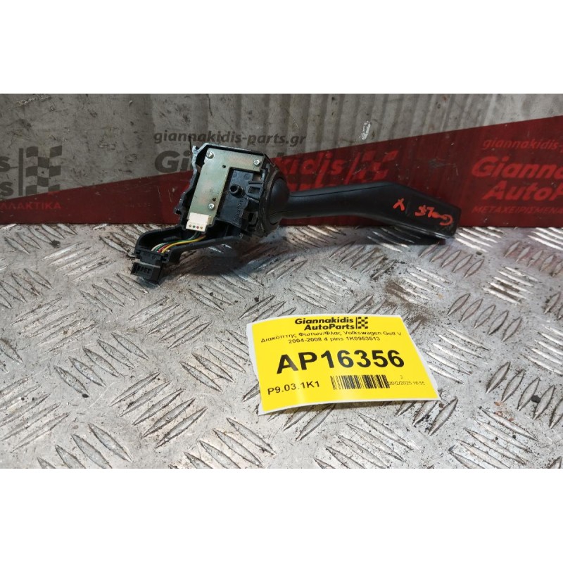 Διακόπτης Φωτων/Φλας Volkswagen Golf V 2004-2008 4 pins 1K0953513