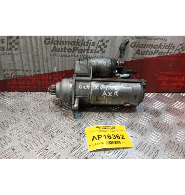 Μίζα Skoda Octavia 4 Κωδ.Κινητηρα AXR 1997-2004 11 Δοντια