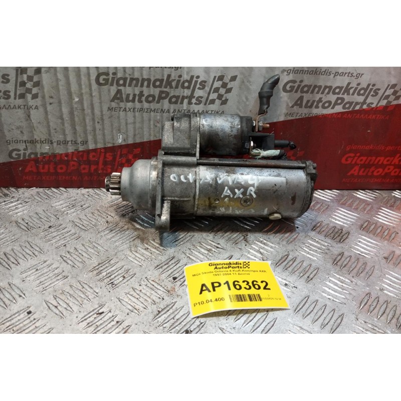 Μίζα Skoda Octavia 4 Κωδ.Κινητηρα AXR 1997-2004 11 Δοντια