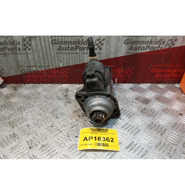 Μίζα Skoda Octavia 4 Κωδ.Κινητηρα AXR 1997-2004 11 Δοντια