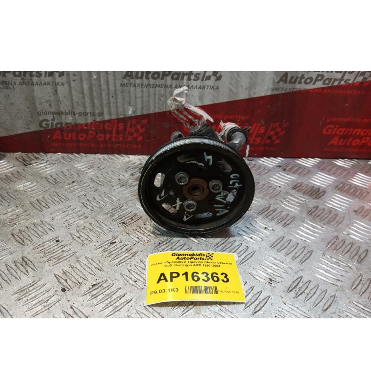 Αντλία Υδραυλικού Τιμονιού Skoda Octavia4 Κωδ. Κινητηρα AXR 1997-2004