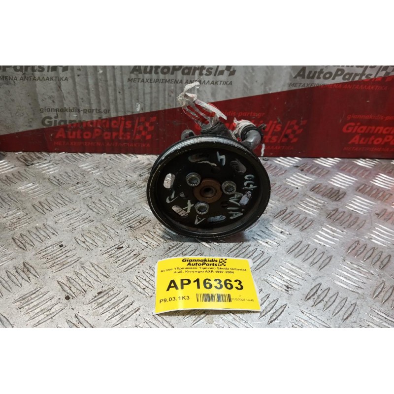 Αντλία Υδραυλικού Τιμονιού Skoda Octavia4 Κωδ. Κινητηρα AXR 1997-2004