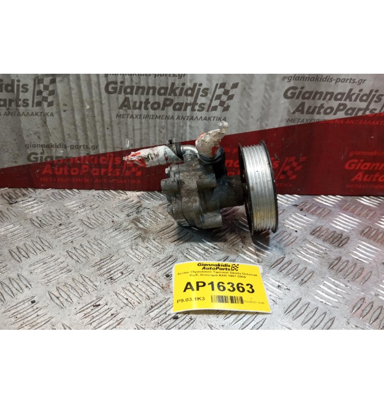 Αντλία Υδραυλικού Τιμονιού Skoda Octavia4 Κωδ. Κινητηρα AXR 1997-2004