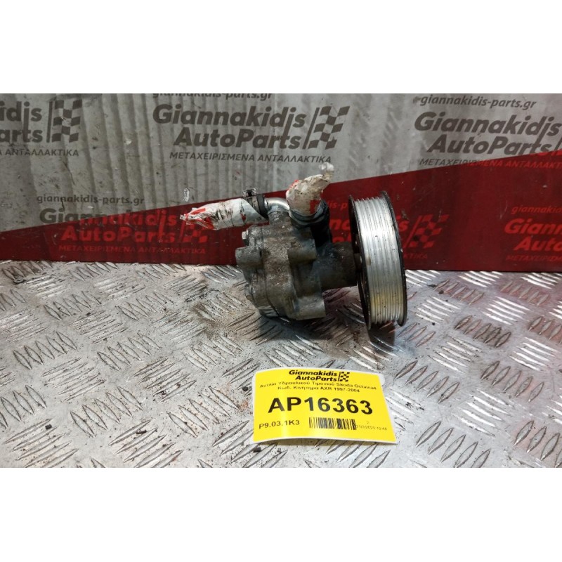 Αντλία Υδραυλικού Τιμονιού Skoda Octavia4 Κωδ. Κινητηρα AXR 1997-2004