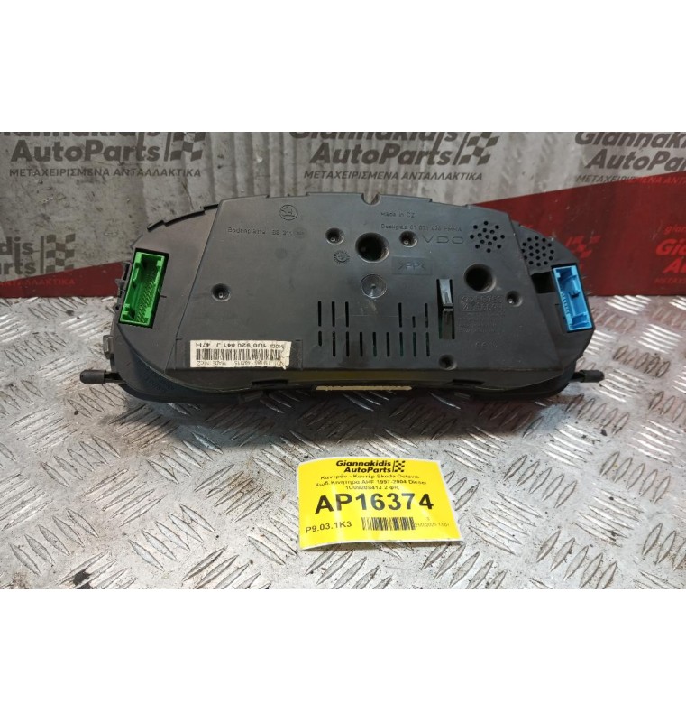 Καντράν - Κοντέρ Skoda Octavia Κωδ.Κινητηρα AHF 1997-2004 Diesel 1U0920841J 2 φις
