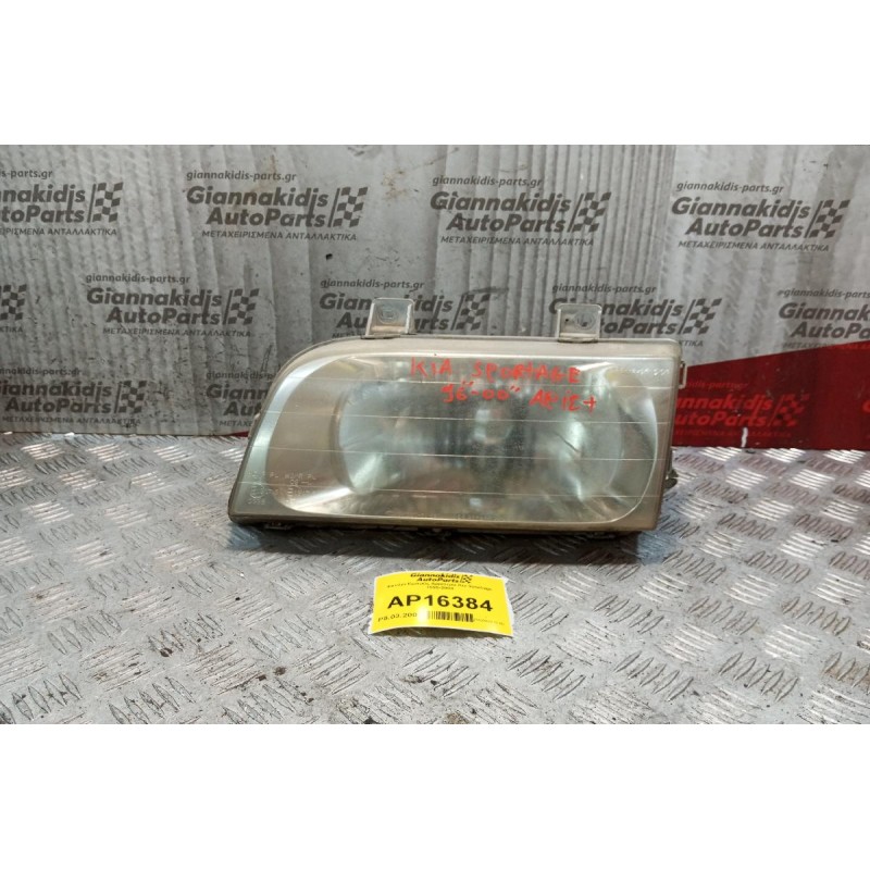 Φανάρι Εμπρός Αριστερα Kia Sportage 1995-2004