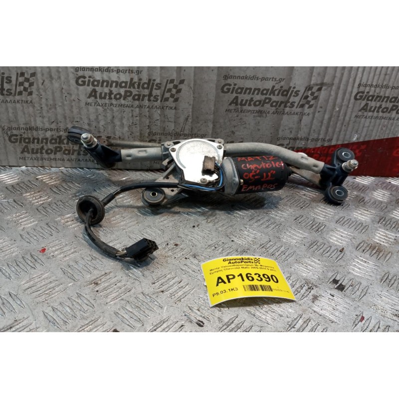 Μοτέρ Υαλοκαθαριστήρων Με Μπρατσα Εμπρος Chevrolet Matiz 2005-2010 5 pins