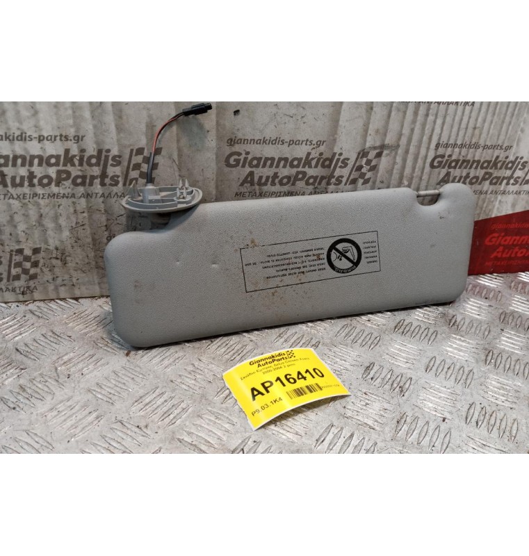 Σκιάδιο Εμπρος Δεξια Citroen Xsara 2000-2004 2 pins