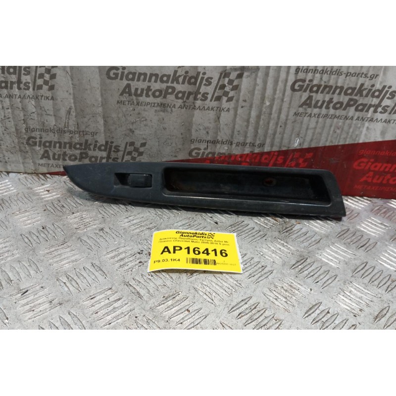 Διακόπτης Παραθυρου Εμπρος Δεξια Με Πλαισιο Chevrolet Matiz 2005-2010 5 pins