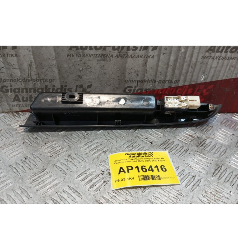 Διακόπτης Παραθυρου Εμπρος Δεξια Με Πλαισιο Chevrolet Matiz 2005-2010 5 pins