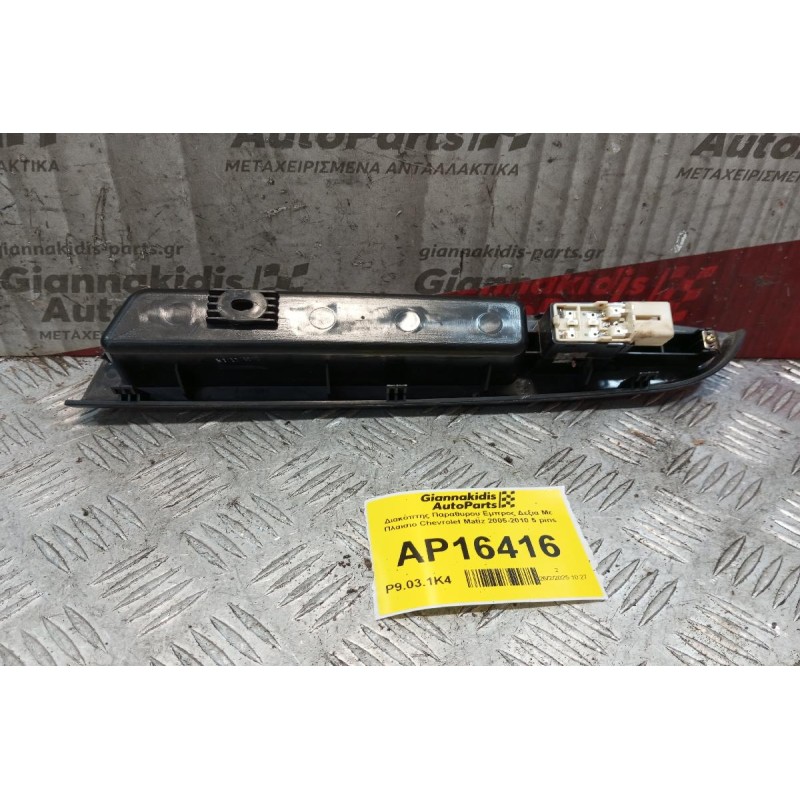 Διακόπτης Παραθυρου Εμπρος Δεξια Με Πλαισιο Chevrolet Matiz 2005-2010 5 pins