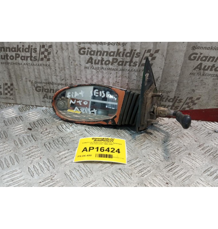 Καθρέπτης Μηχανικος Εμπρος Αριστερα Fiat Seicento 1998-2001