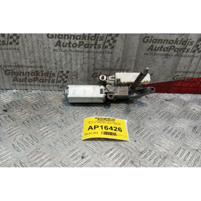 Μοτέρ Υαλοκαθαριστήρων Πισω Fiat Seicento 1998-2001 2 pins 79300183