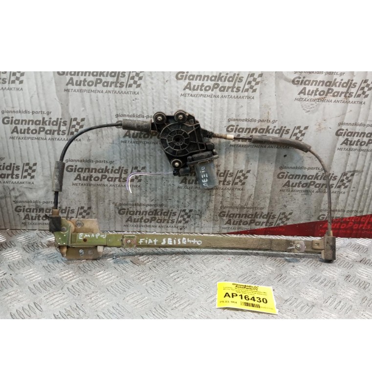 Γρύλλος - Μηχανισμός Παραθύρου Με Μοτερ Εμπρος Δεξια Fiat Seicento 1998-2001 2 pins