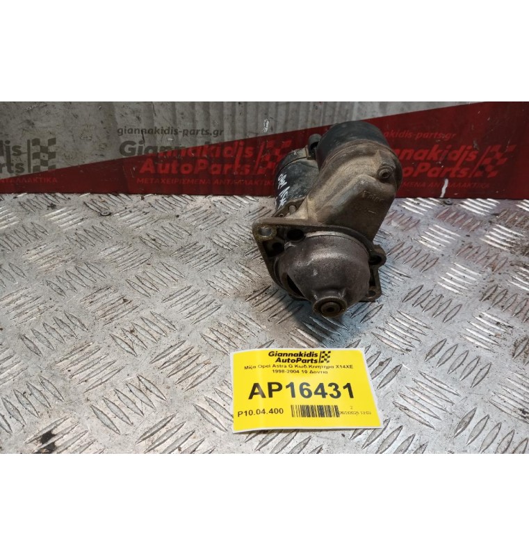 Μίζα Opel Astra G Κωδ.Κινητηρα X14XE 1998-2004 10 Δοντια