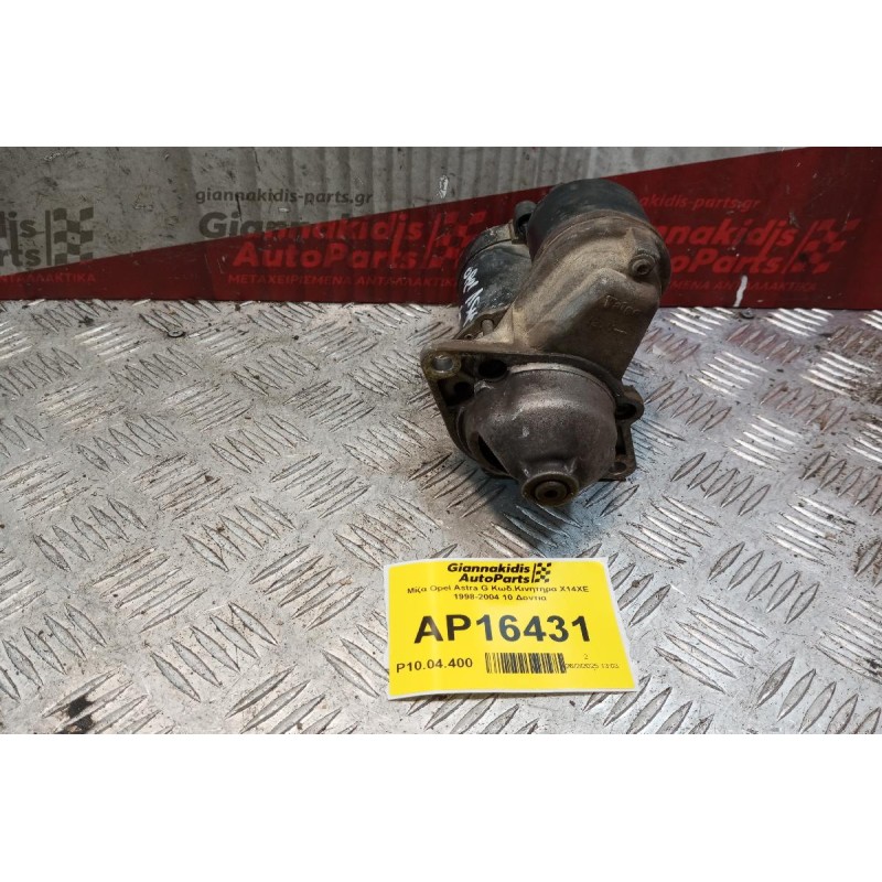 Μίζα Opel Astra G Κωδ.Κινητηρα X14XE 1998-2004 10 Δοντια