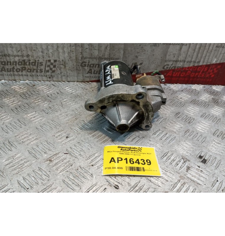 Μίζα Peugeot Partner Κωδ.Κινητηρα WJY 1996-2000 11 Δοντια