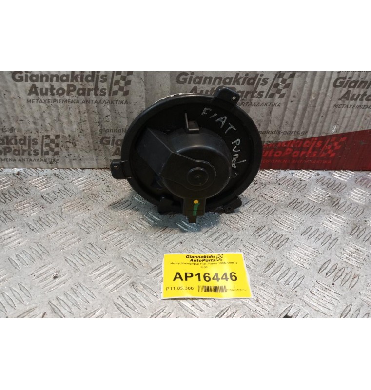 Μοτέρ Καλοριφέρ Fiat Punto 1995-1999 2 pins