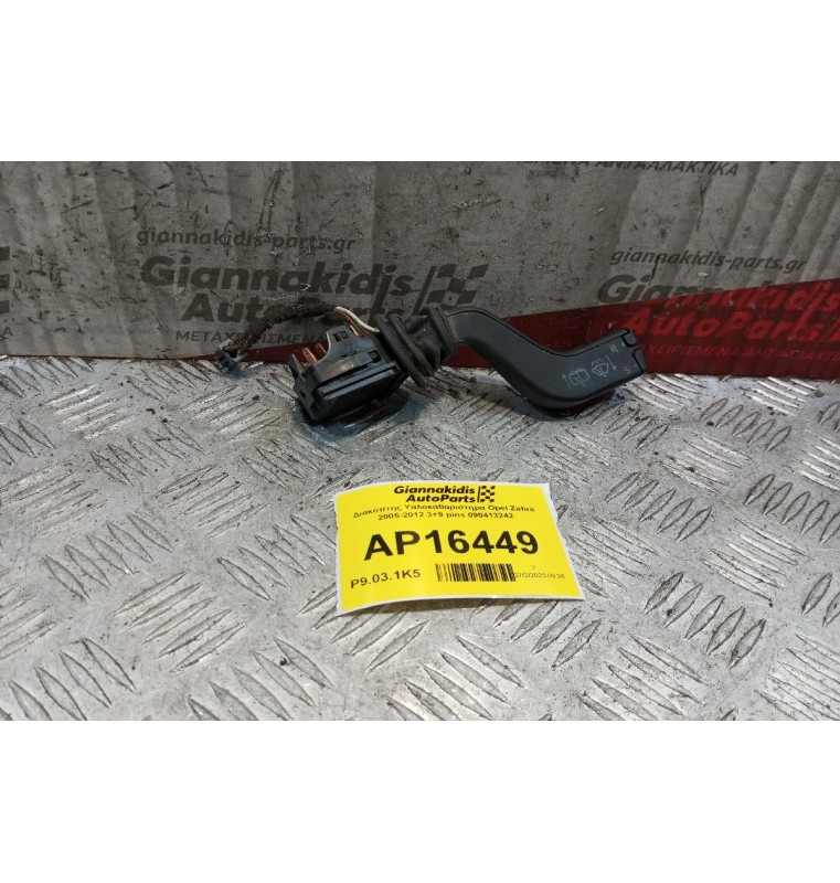 Διακόπτης Υαλοκαθαριστηρα Opel Zafira 1999-2005 3+9 pins 090413242