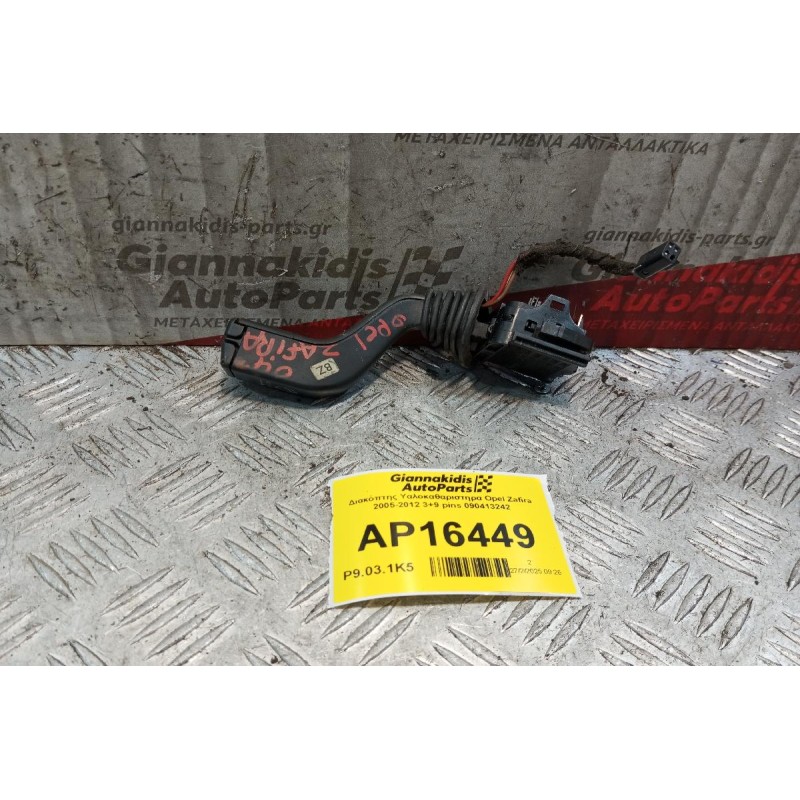 Διακόπτης Υαλοκαθαριστηρα Opel Zafira 1999-2005 3+9 pins 090413242