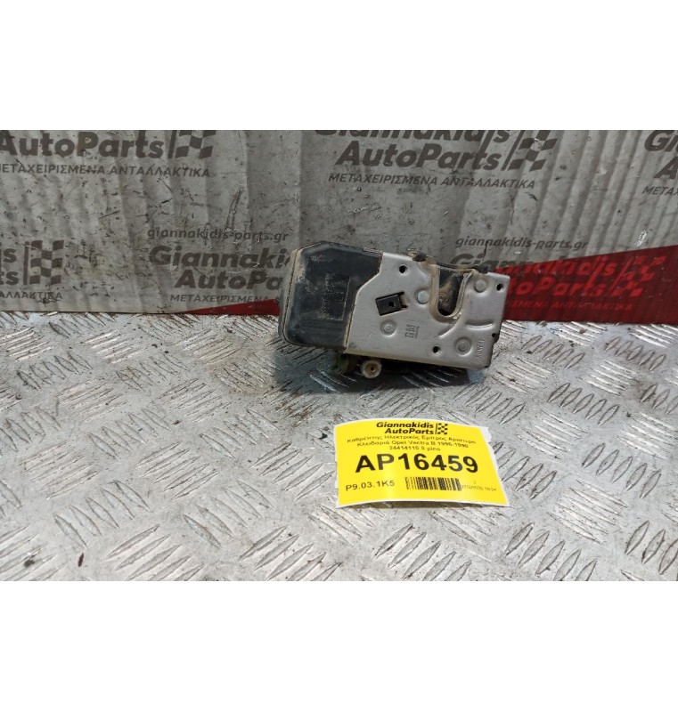 Κλειδαρια Ηλεκτρομαγνητικη Eμπρος Αριστερα Opel Vectra Β 1996-1998 24414110 8 pins