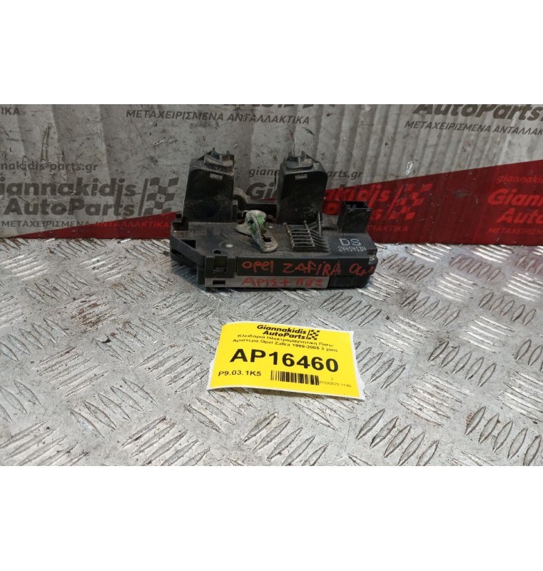 Κλειδαριά Ηλεκτρομαγνητικη Πισω Αριστερα Opel Zafira 1999-2005 3 pins 24414134
