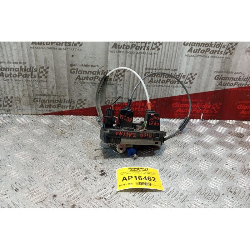 Κλειδαριά Ηλεκτρομαγνητικη Πίσω Δεξιά Opel Zafira 1999-2005 3 pins 24414135