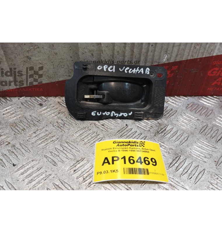 Χερούλι Εσωτερικό Εμπρος Δεξια Opel Vectra B 1996-1998 09134968