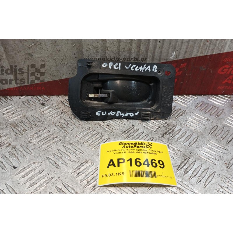 Χερούλι Εσωτερικό Εμπρος Δεξια Opel Vectra B 1996-1998 09134968