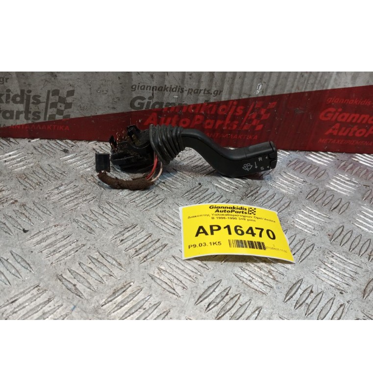 Διακόπτης Υαλοκαθαριστηρων Opel Vectra B 1996-1998 3+8 pins