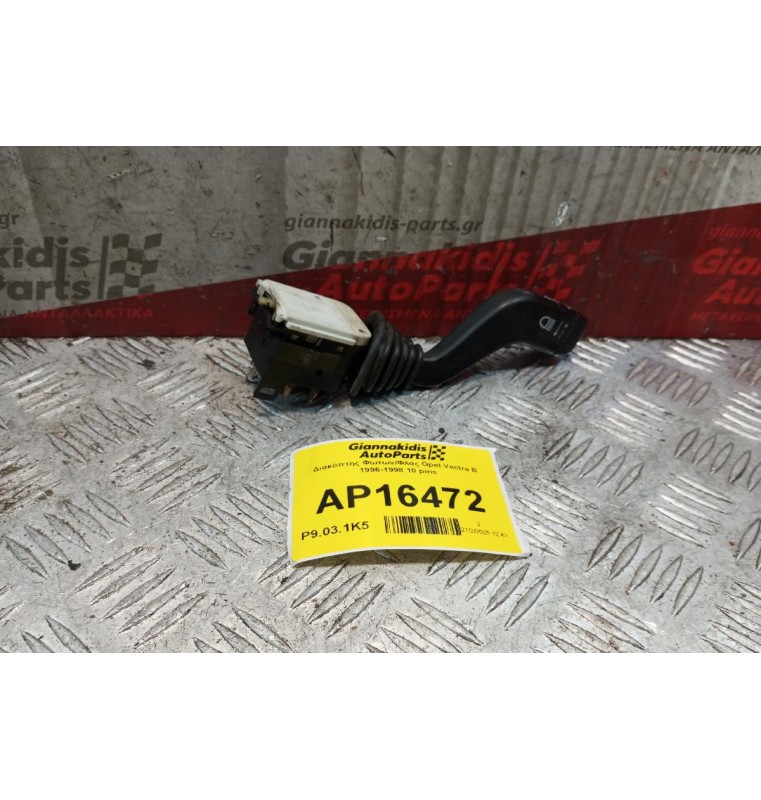 Διακόπτης Φωτων/Φλας Opel Vectra B 1996-1998 10 pins